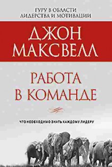 Книга Максвелл Дж. Работа в команде, б-8157, Баград.рф